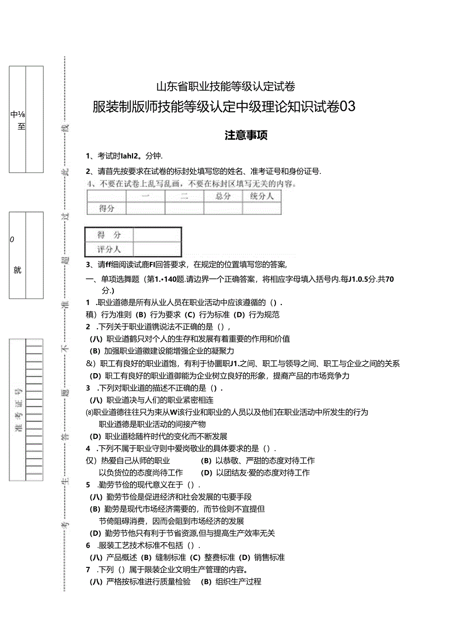 2024年山东省职业技能等级认定试卷 真题 服装制版师 中级理论知识试卷03.docx_第1页