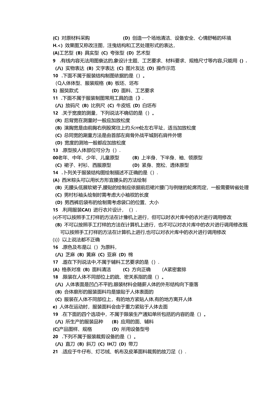 2024年山东省职业技能等级认定试卷 真题 服装制版师 中级理论知识试卷03.docx_第2页