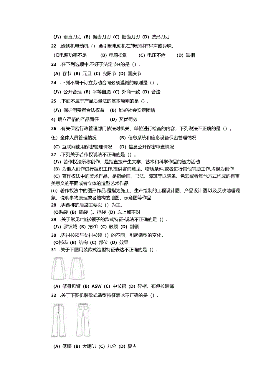 2024年山东省职业技能等级认定试卷 真题 服装制版师 中级理论知识试卷03.docx_第3页