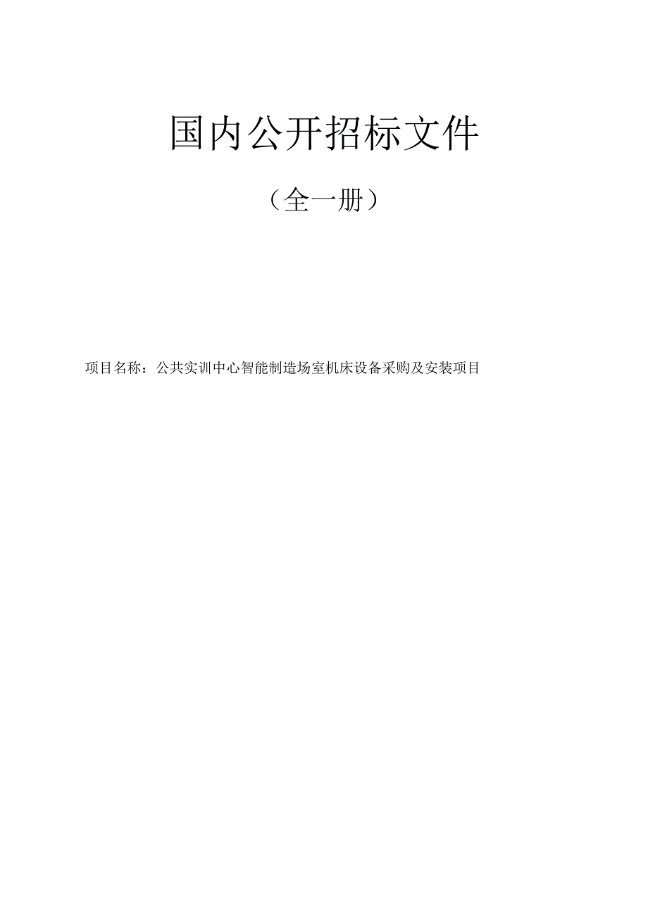 公共实训中心智能制造场室机床设备采购及安装项目招标文件.docx_第1页