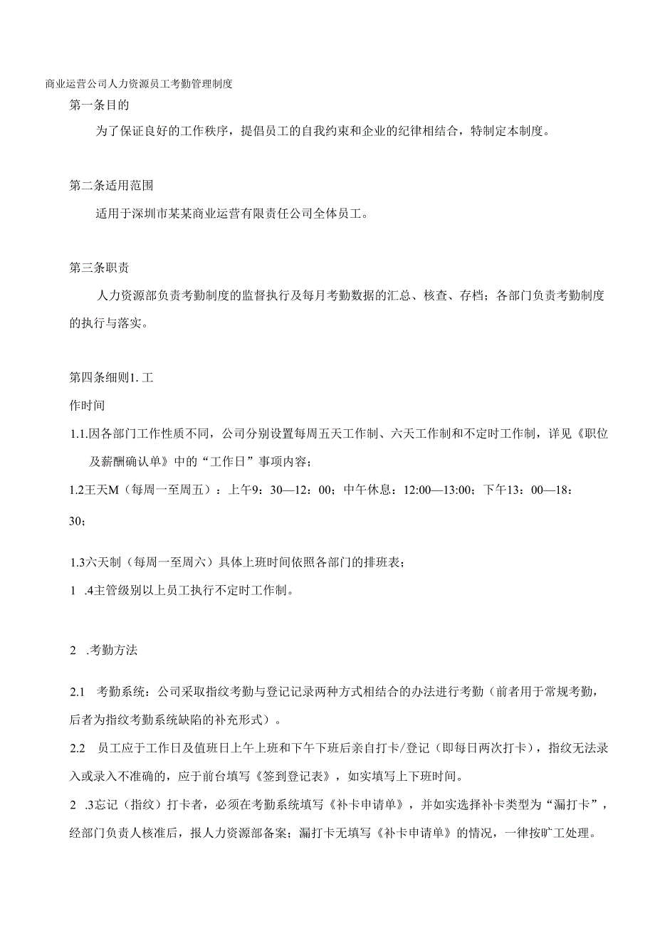 商业运营公司人力资源员工考勤管理制度.docx_第1页