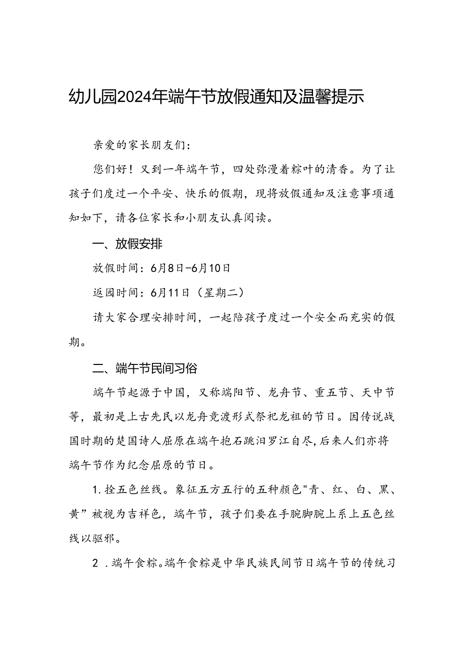 幼儿园2024年端午放假通知安排及注意事项7篇.docx_第1页