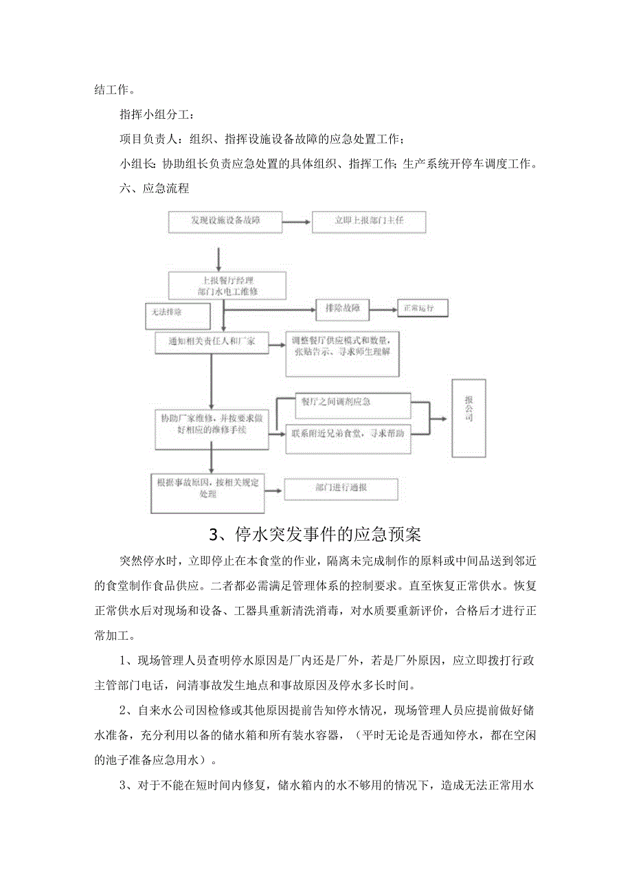 学校食堂的经营常规应急保障方案.docx_第2页