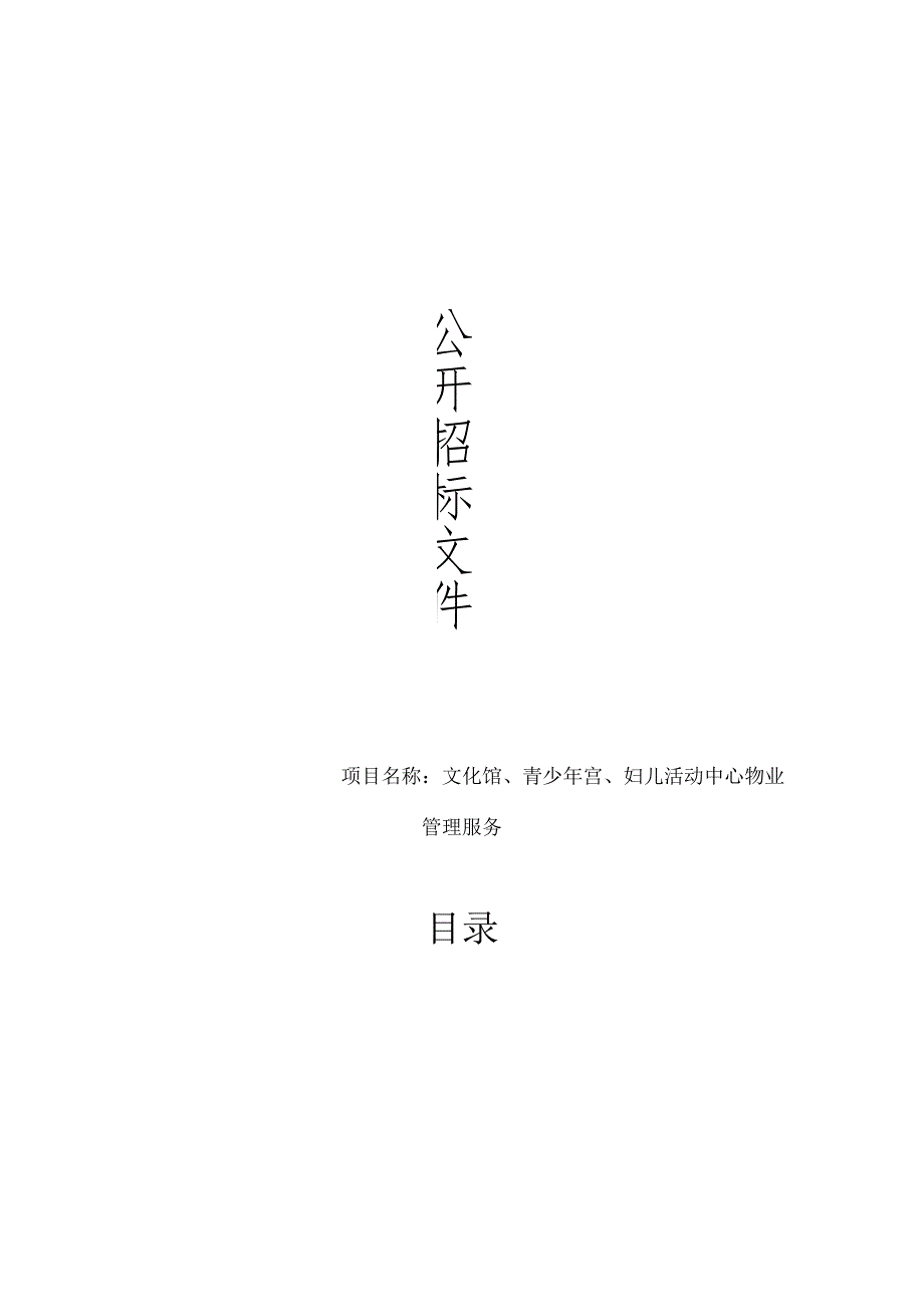 文化馆、青少年宫、妇儿活动中心物业管理服务招标文件.docx_第1页