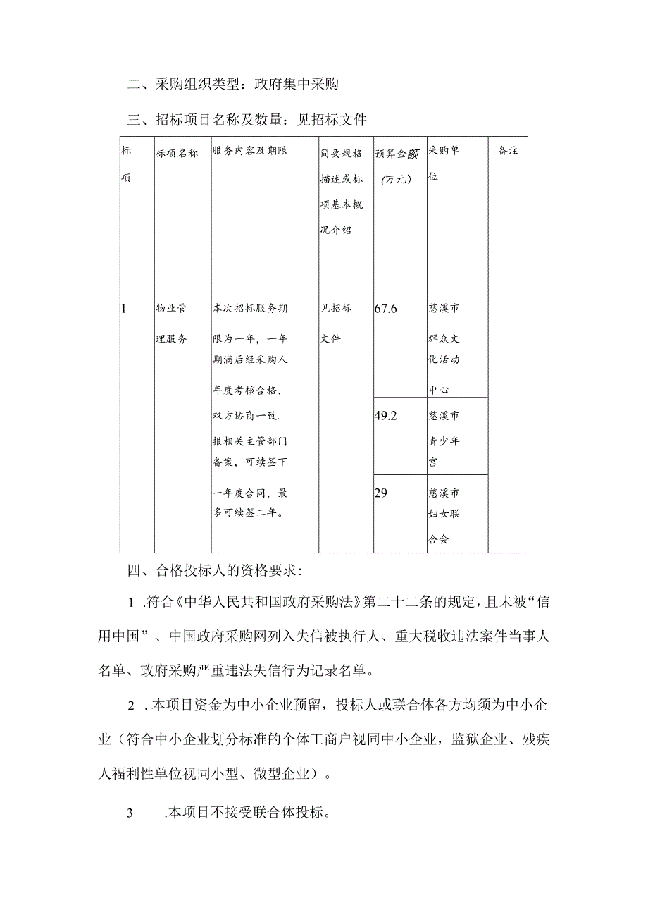 文化馆、青少年宫、妇儿活动中心物业管理服务招标文件.docx_第3页