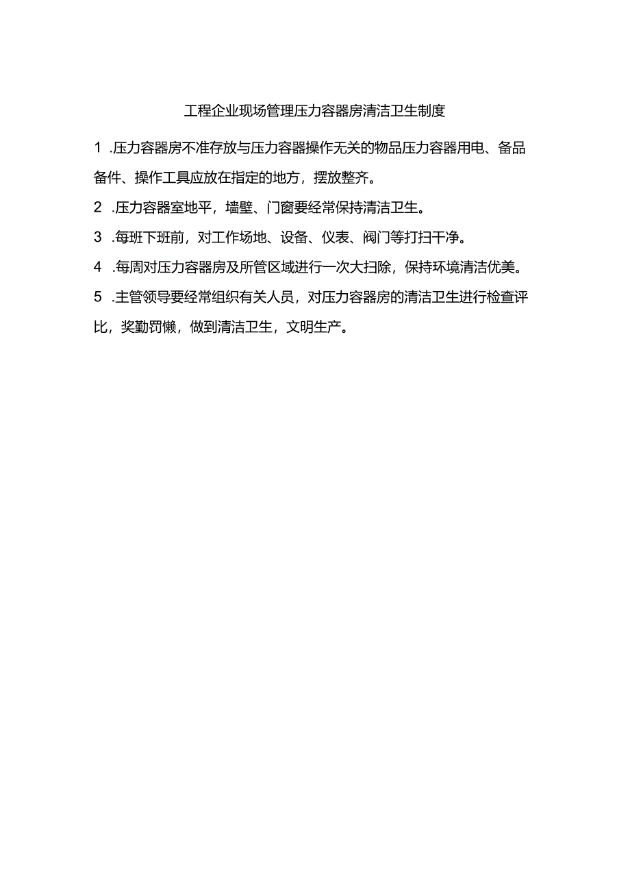 工程企业现场管理压力容器房清洁卫生制度.docx_第1页