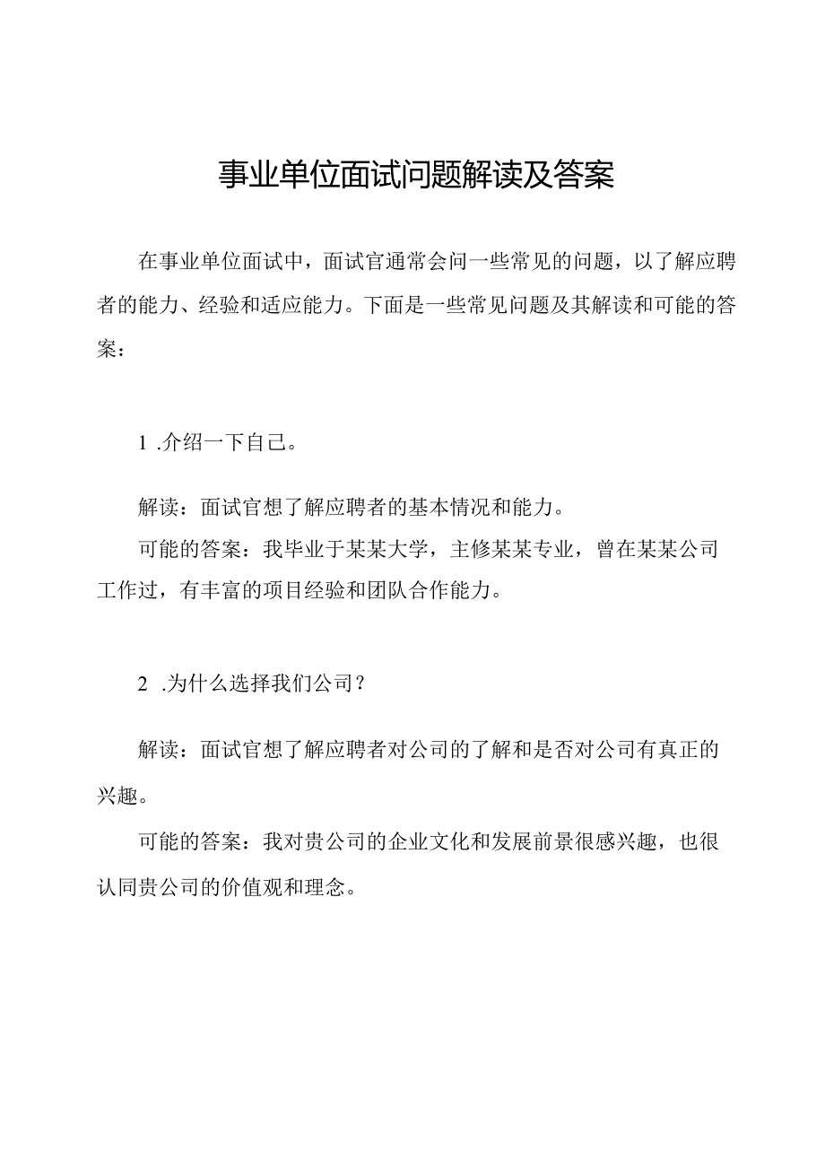 事业单位面试问题解读及答案.docx_第1页