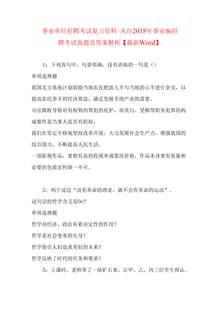 事业单位招聘考试复习资料-丛台2018年事业编招聘考试真题及答案解析【最新word】.docx_第1页