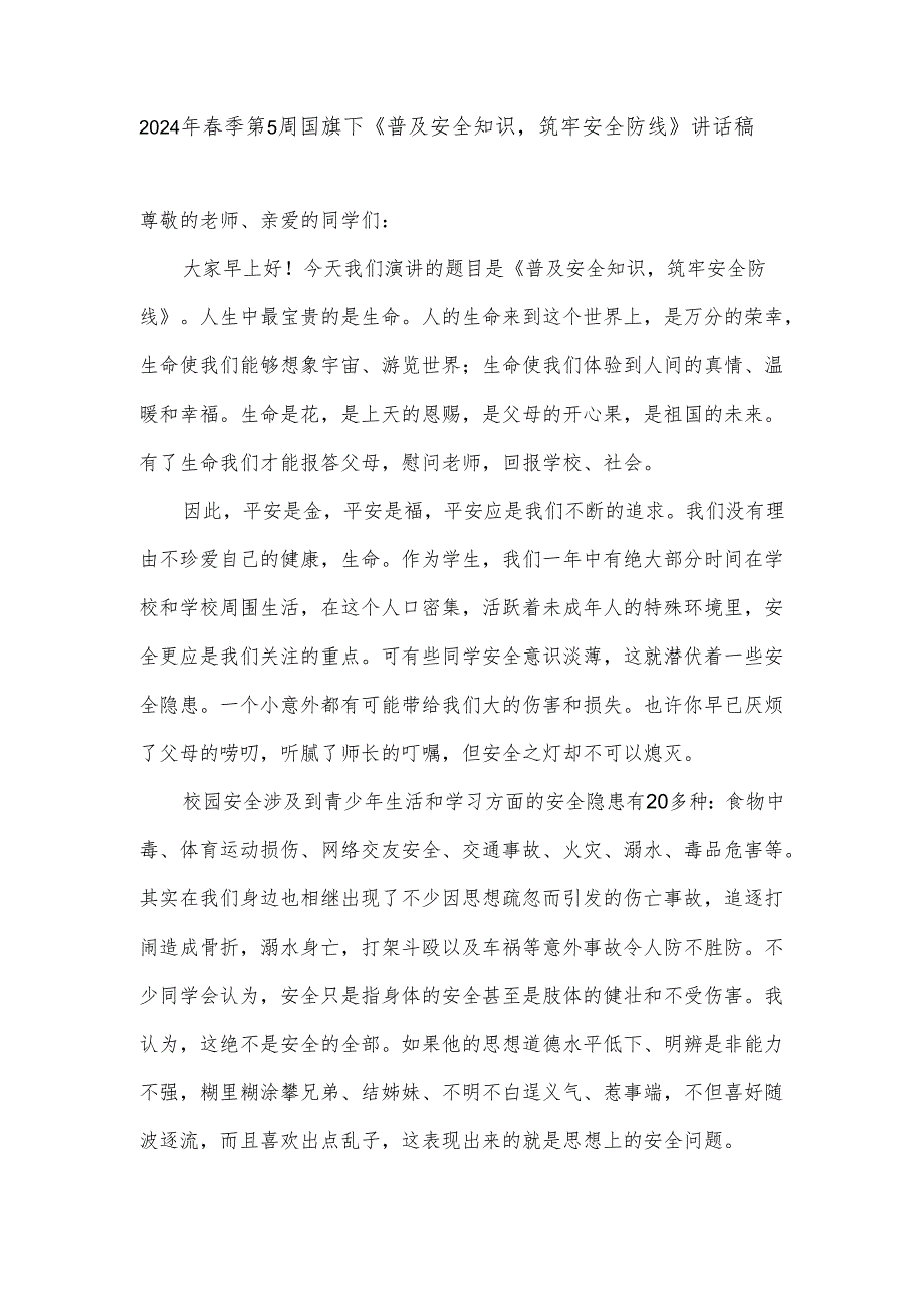 2024年春季第5周国旗下《普及安全知识筑牢安全防线》讲话稿.docx_第1页