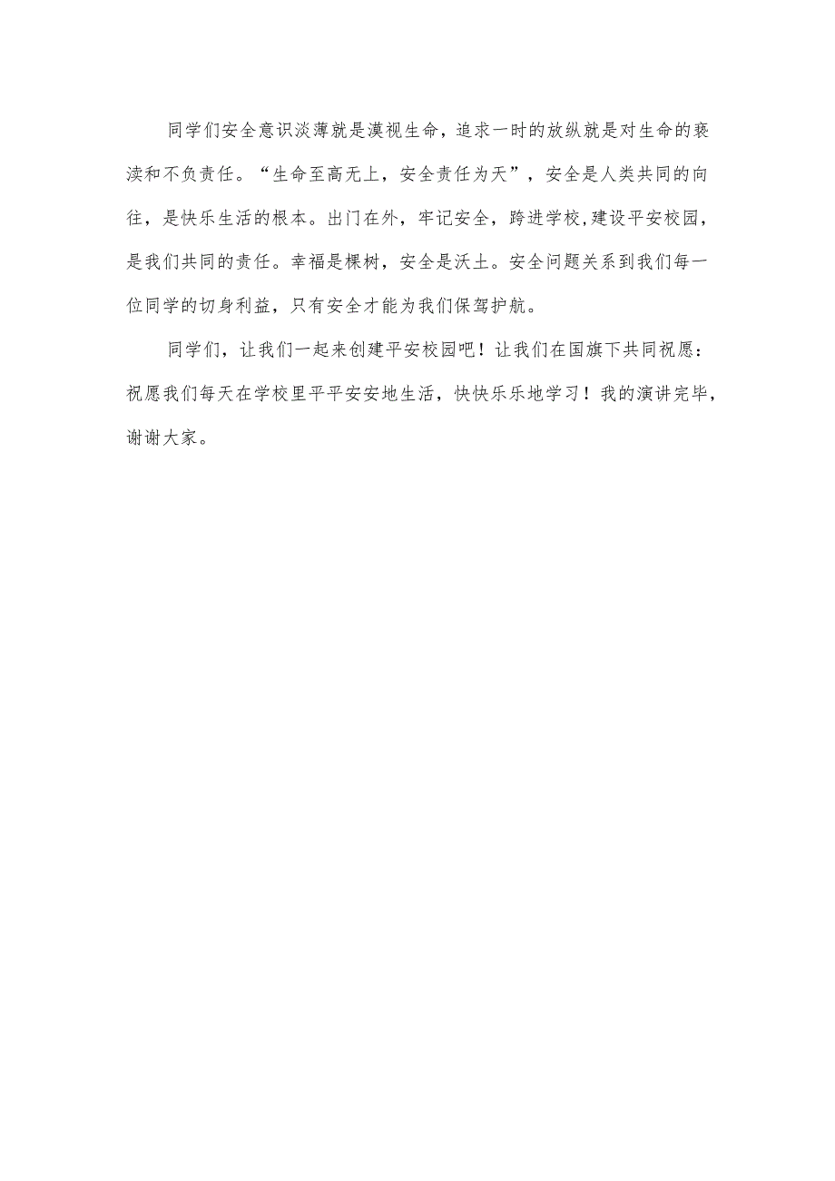 2024年春季第5周国旗下《普及安全知识筑牢安全防线》讲话稿.docx_第2页