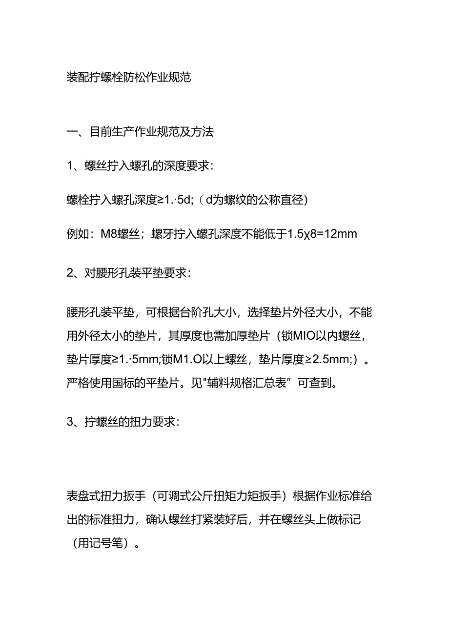 装配拧螺栓防松作业规范全套.docx_第1页