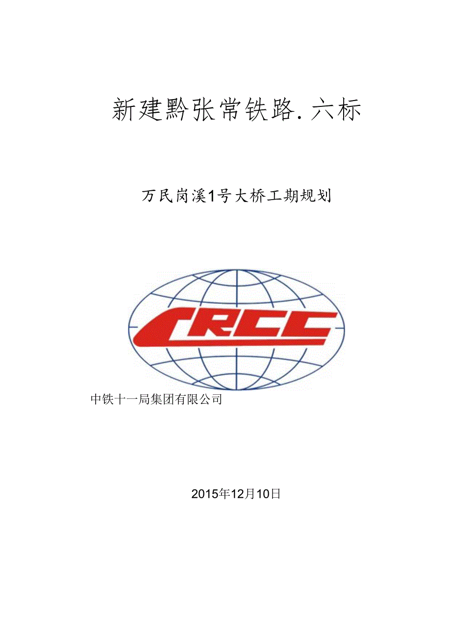 万民岗溪1号大桥工期规划汇报20151212.docx_第1页