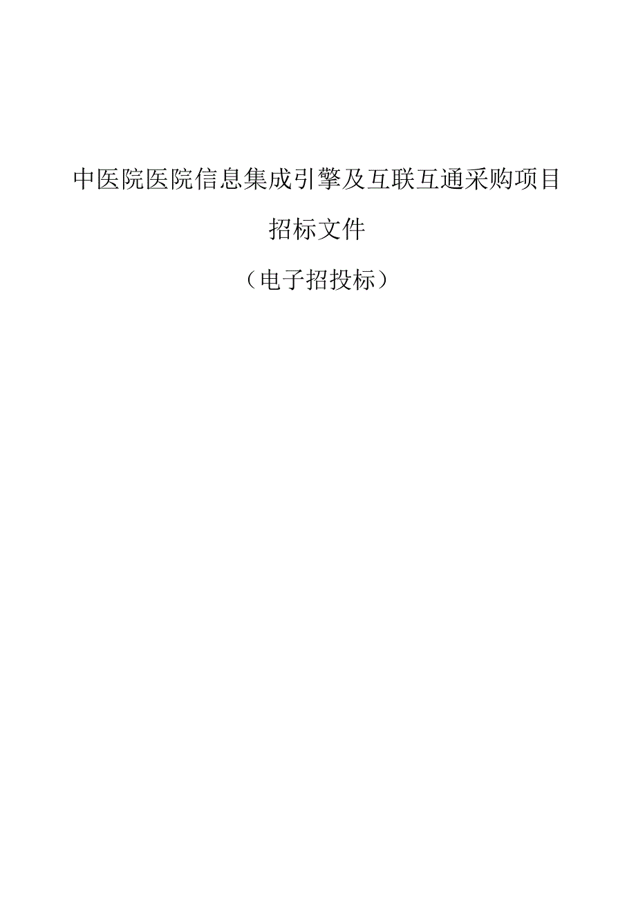 中医院医院信息集成引擎及互联互通采购项目招标文件.docx_第1页