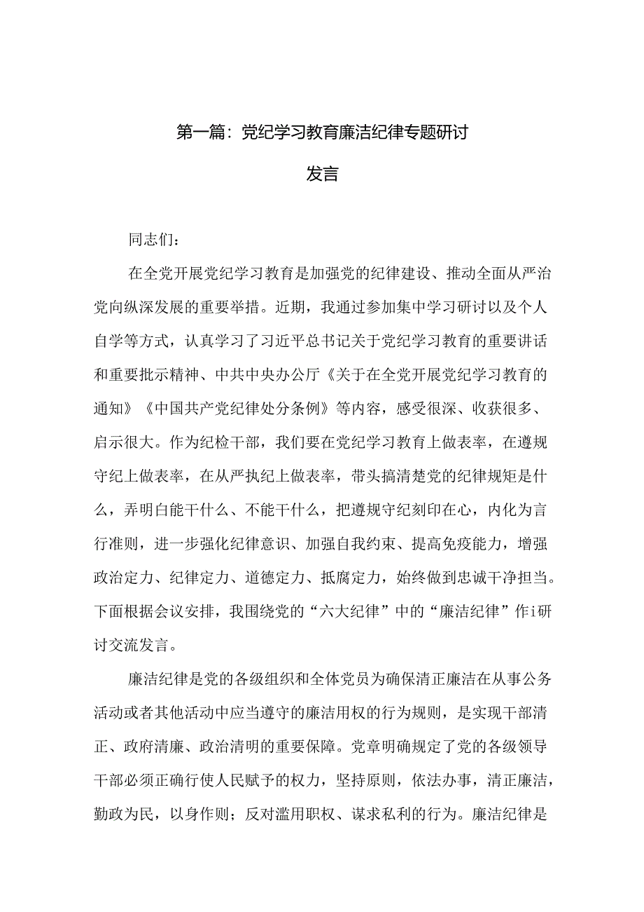 党纪学习教育廉洁纪律专题研讨发言（共12篇）.docx_第2页