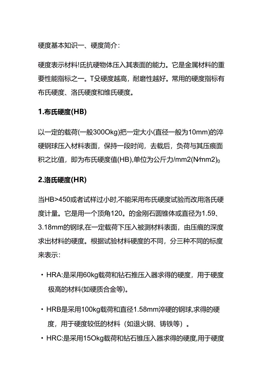 硬度基本知识全套.docx_第1页