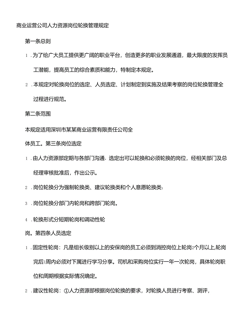 商业运营公司人力资源岗位轮换管理规定.docx_第1页