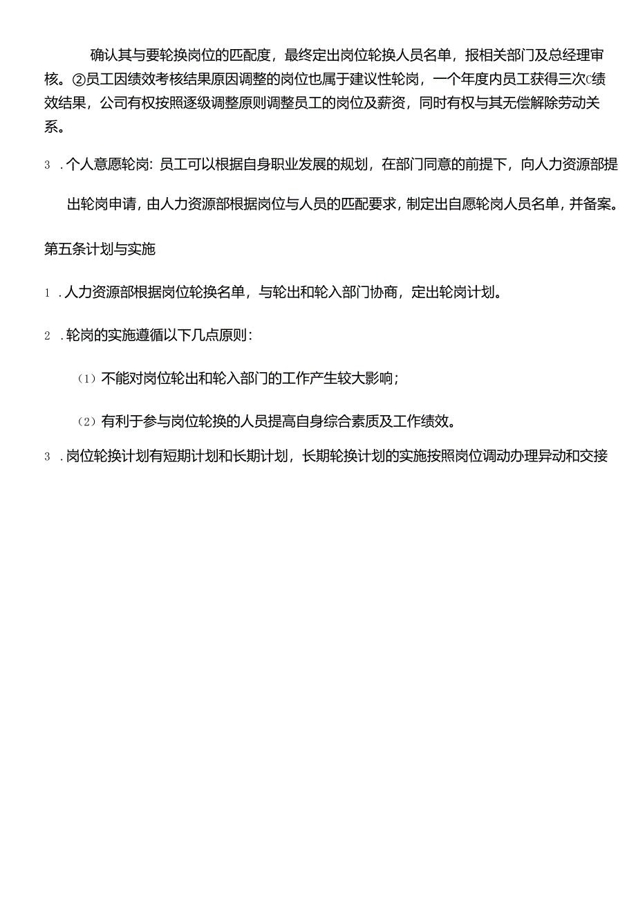 商业运营公司人力资源岗位轮换管理规定.docx_第2页