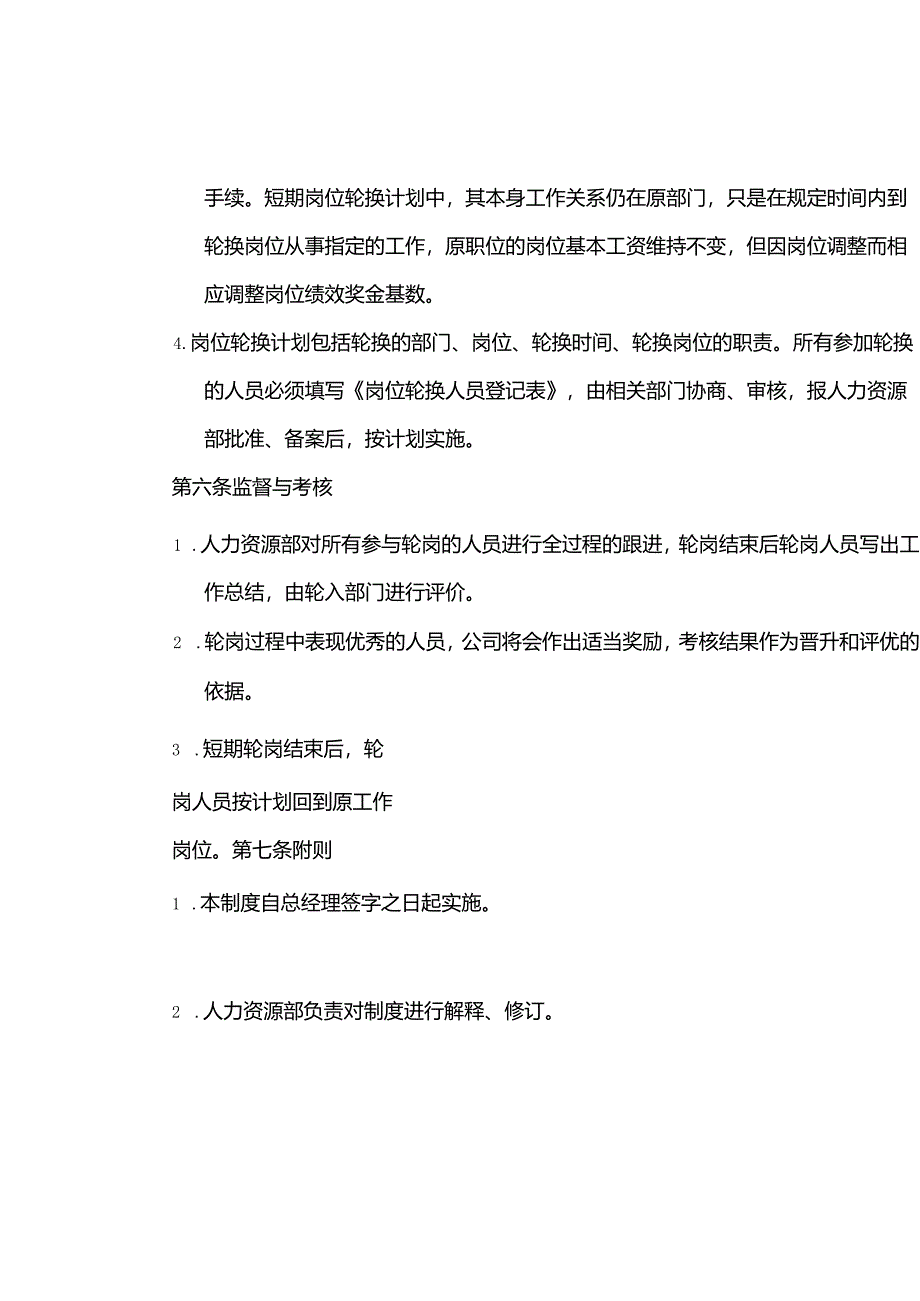 商业运营公司人力资源岗位轮换管理规定.docx_第3页