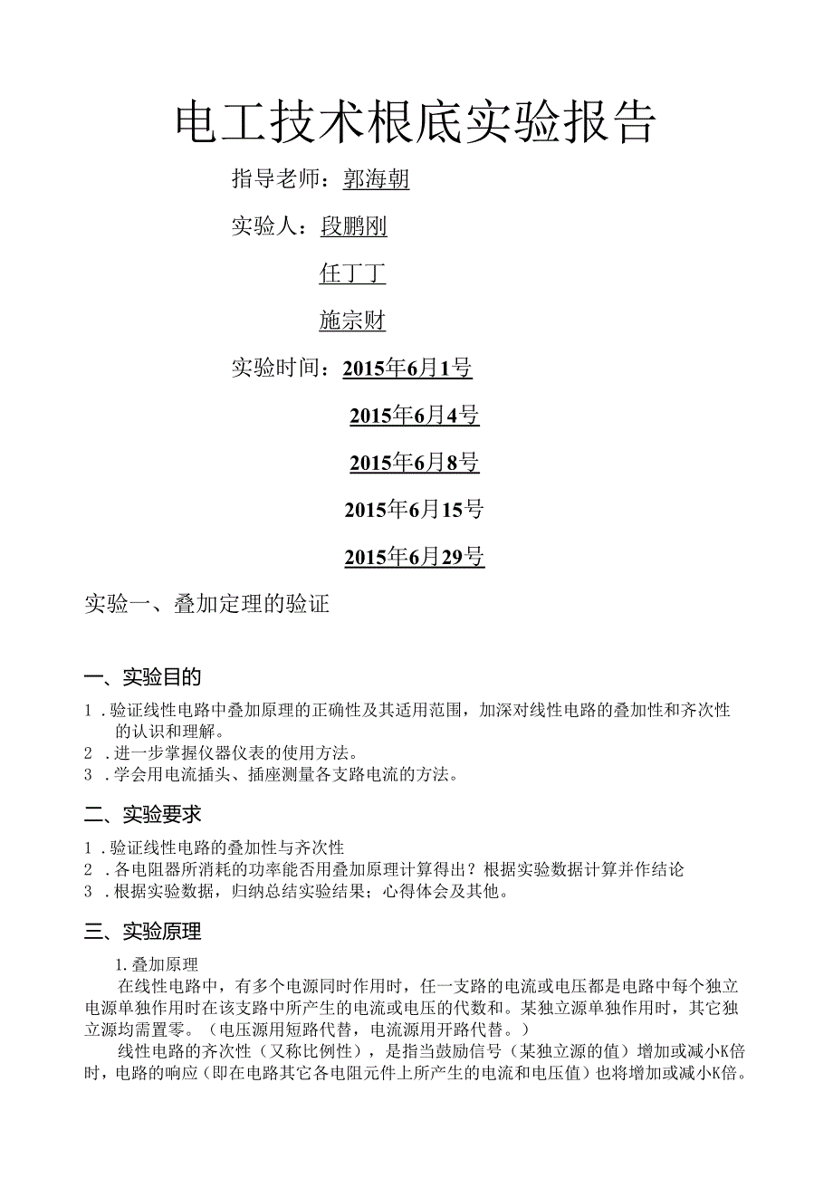 电工技术基础实验报告.docx_第1页