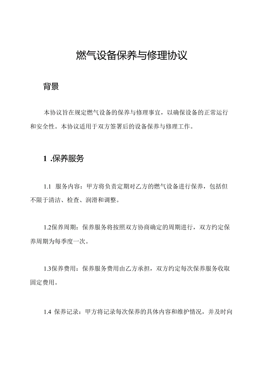 燃气设备保养与修理协议.docx_第1页