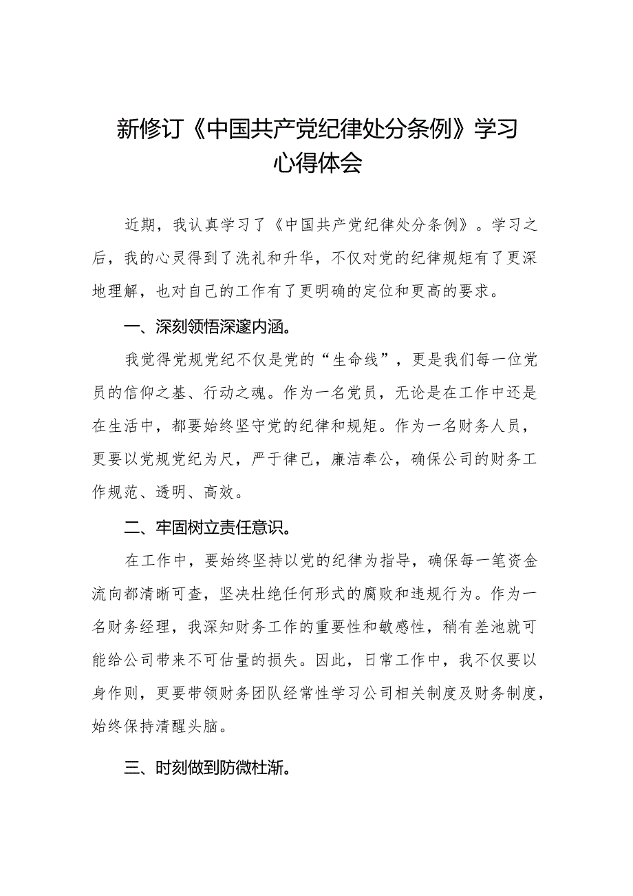 2024新修订中国共产党纪律处分条例关于六大纪律的研讨发言稿18篇.docx_第1页