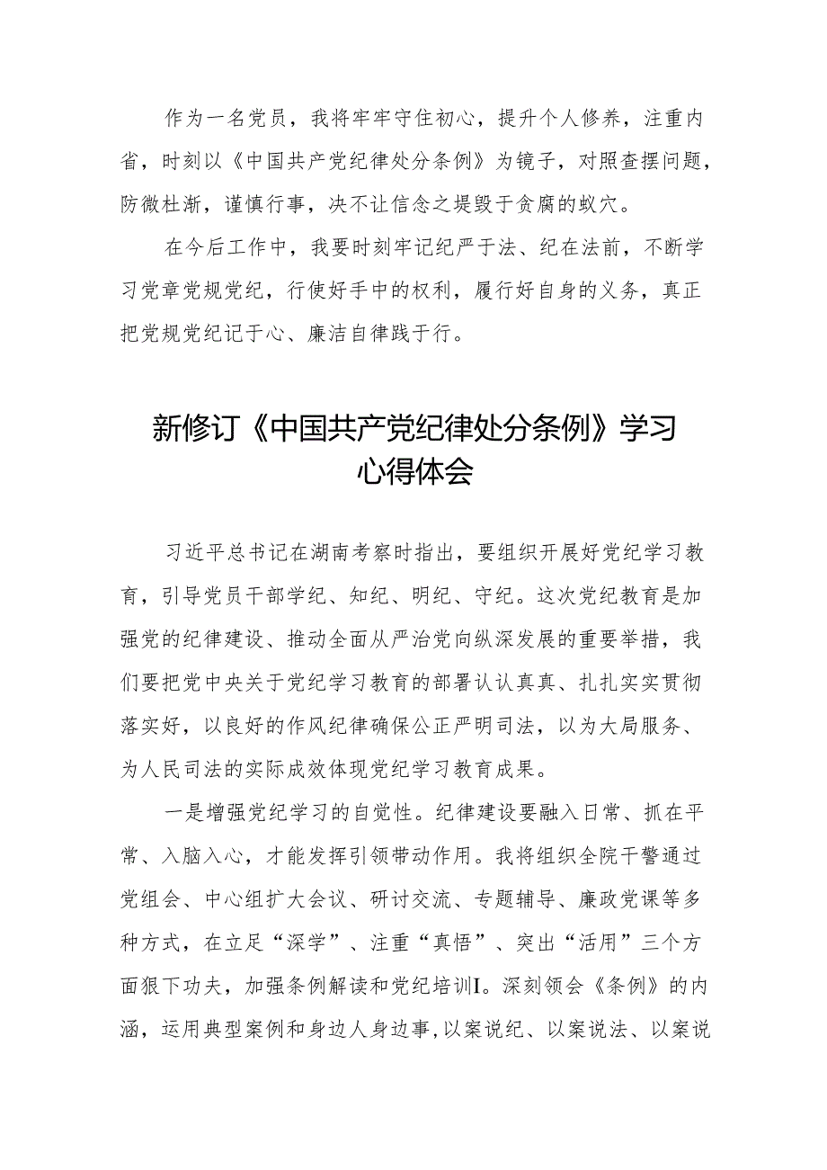 2024新修订中国共产党纪律处分条例关于六大纪律的研讨发言稿18篇.docx_第2页