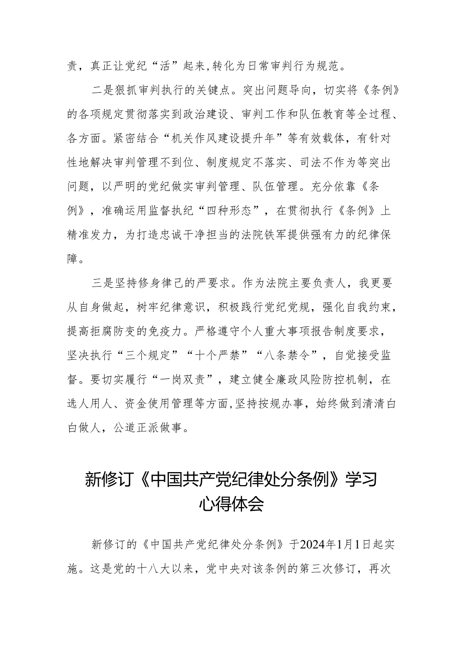 2024新修订中国共产党纪律处分条例关于六大纪律的研讨发言稿18篇.docx_第3页