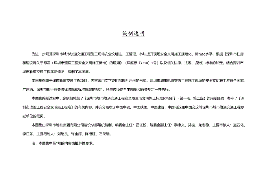 深圳市地铁集团有限公司城市轨道交通工程安全文明施工标准化图集（20180613）(1-5).docx_第2页