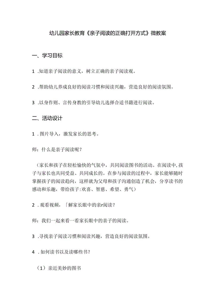 幼儿园家长教育《亲子阅读的正确打开方式》微教案.docx_第1页