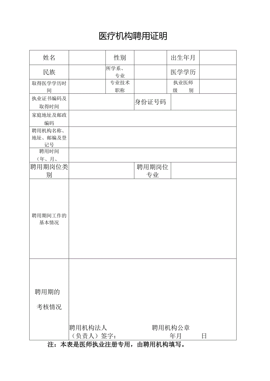 医疗机构聘用证明范本.docx_第1页