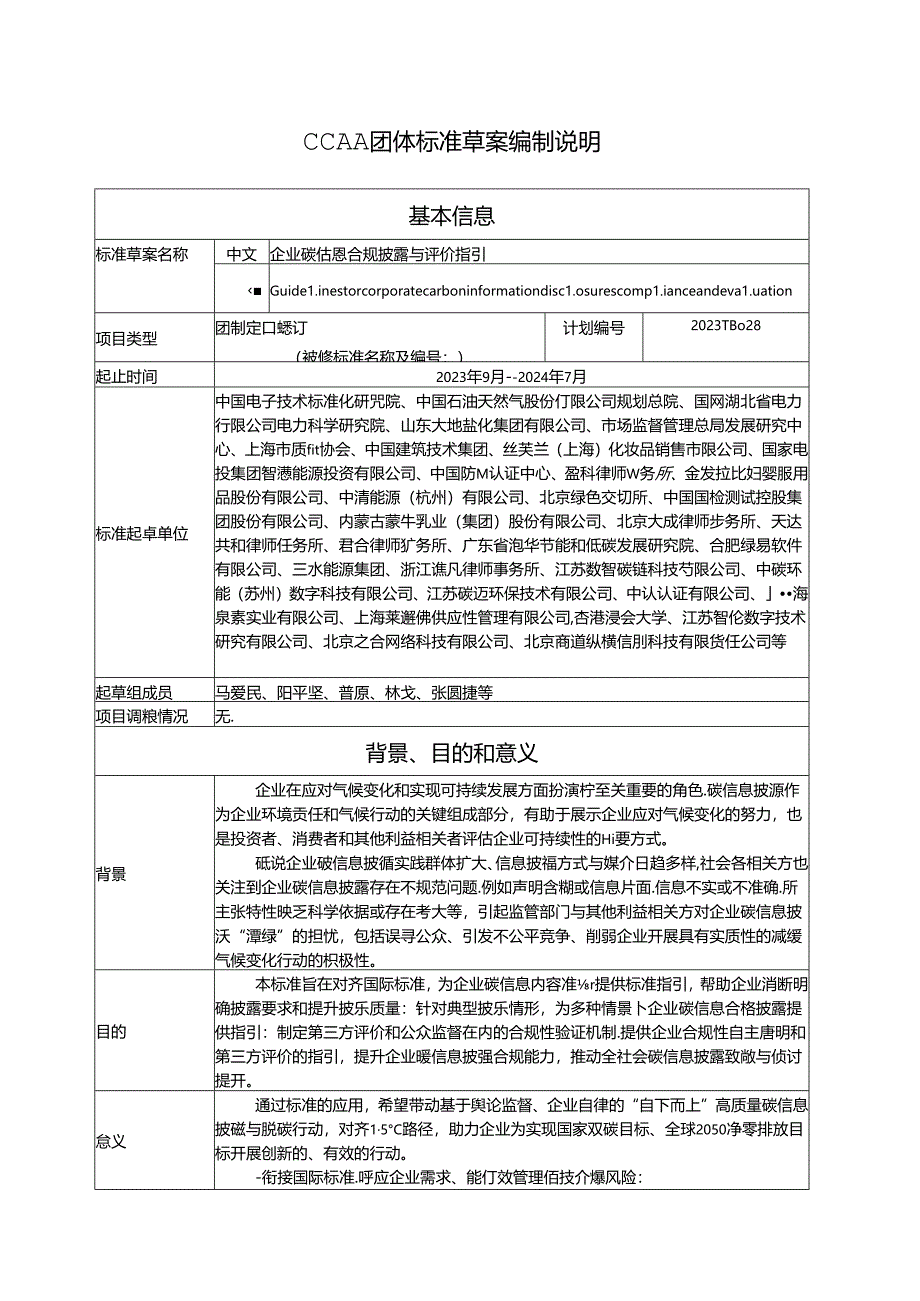 企业碳信息合规披露与评价指引编制说明.docx_第1页