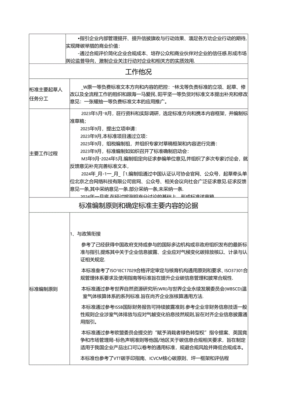 企业碳信息合规披露与评价指引编制说明.docx_第2页