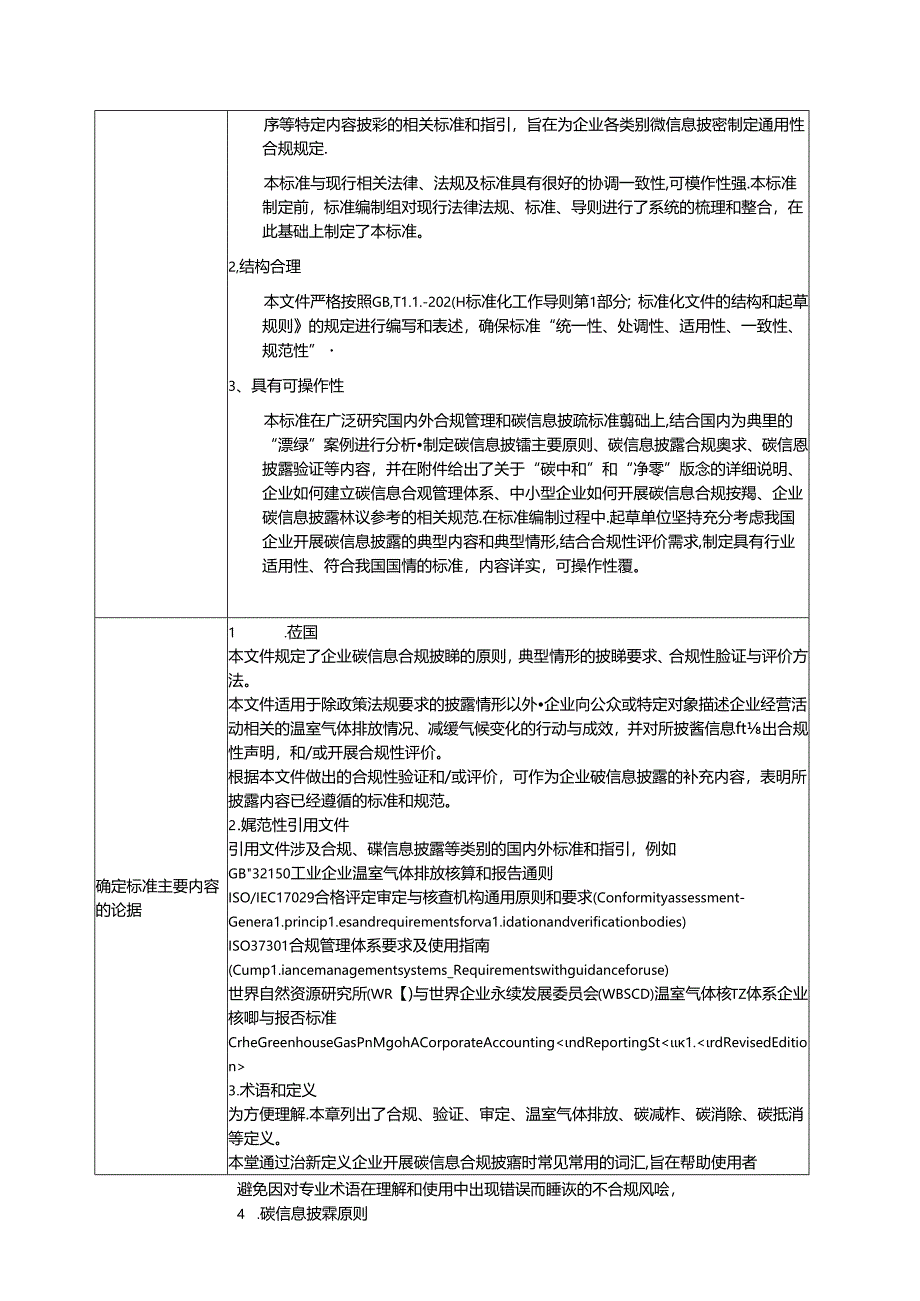 企业碳信息合规披露与评价指引编制说明.docx_第3页