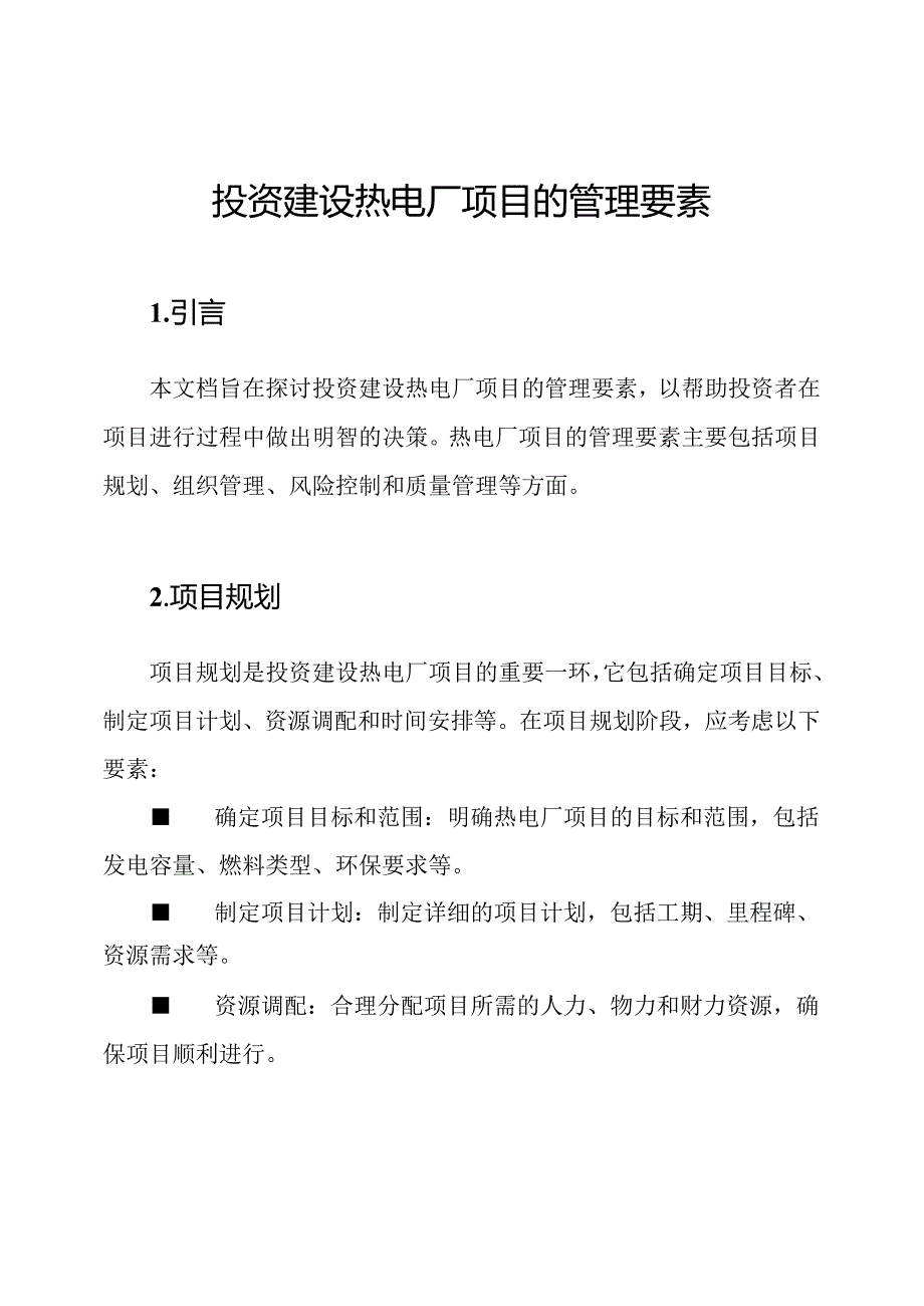 投资建设热电厂项目的管理要素.docx_第1页