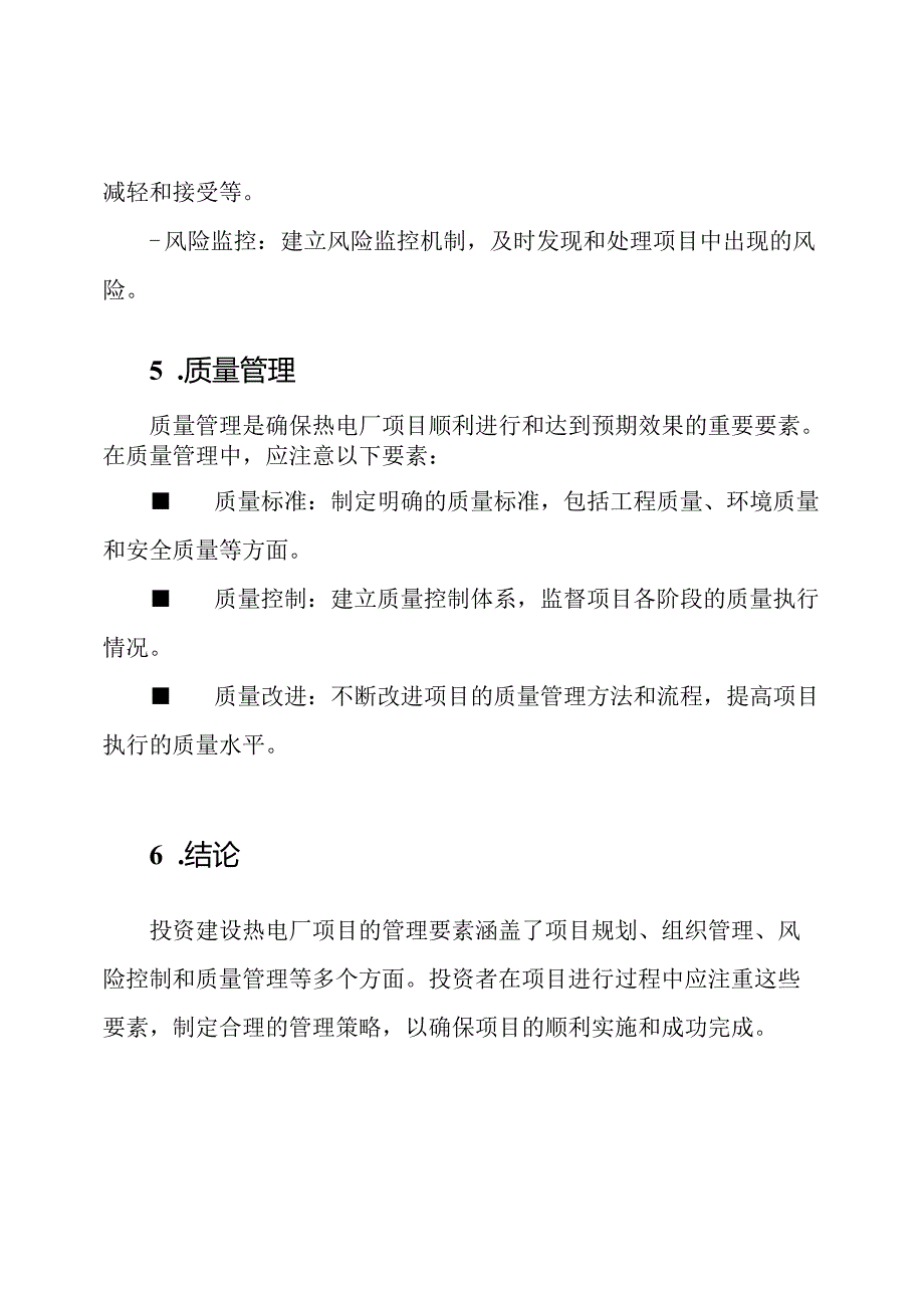 投资建设热电厂项目的管理要素.docx_第3页