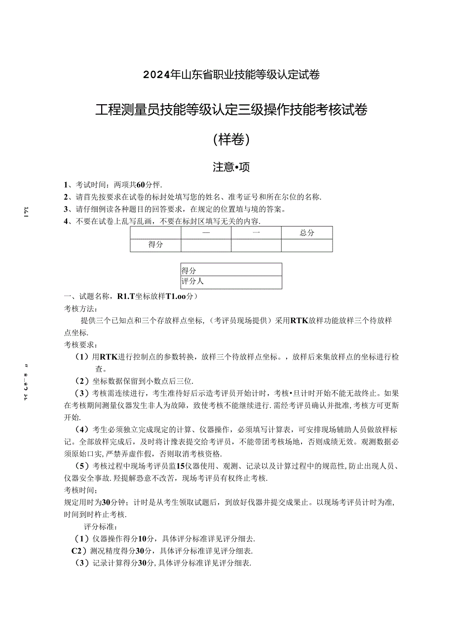 2024年山东省职业技能等级认定试卷 真题 工程测量员 三级_实操样卷.docx_第1页