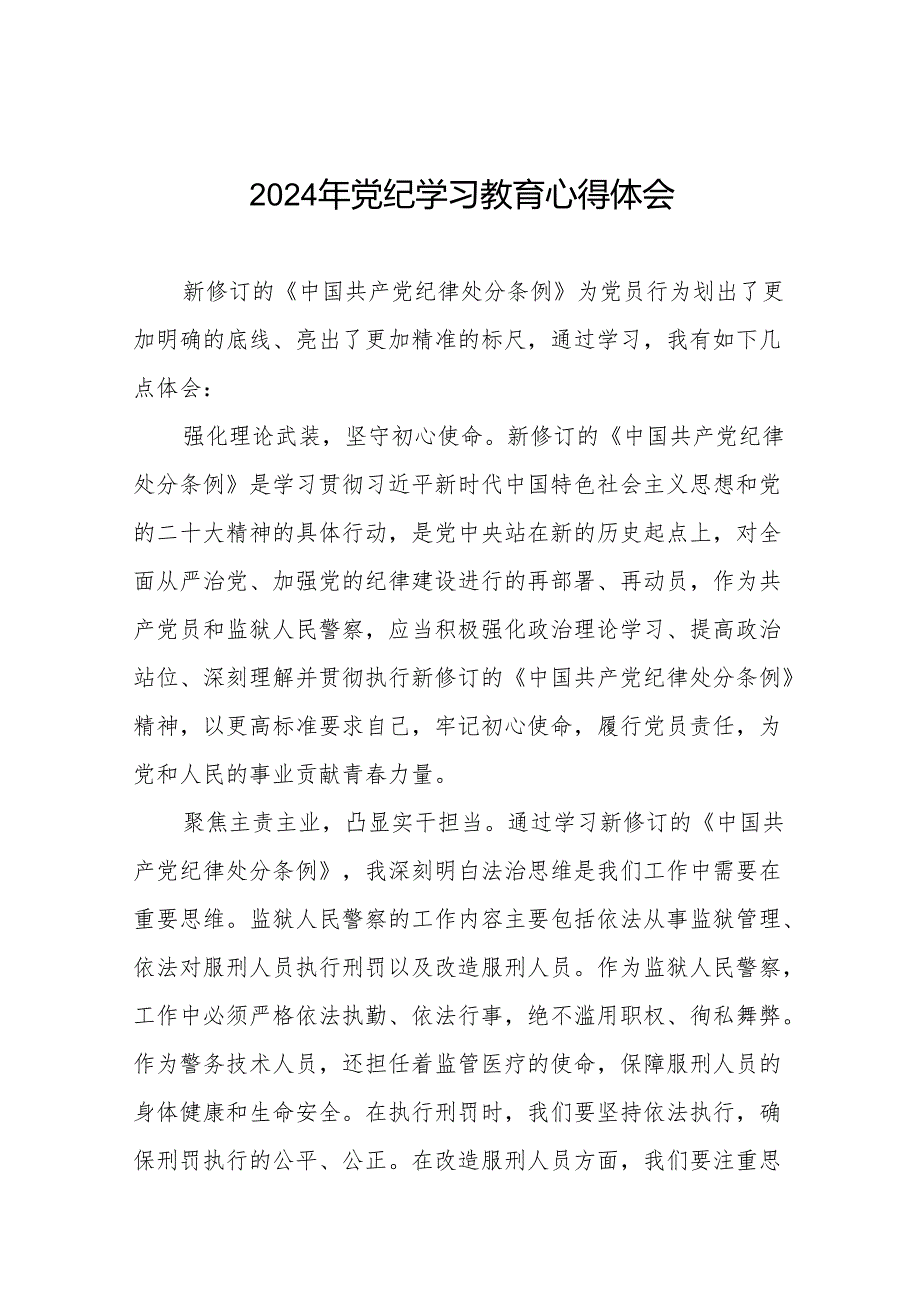 2024党纪学习教育学习贯彻新修订中国共产党纪律处分条例的心得体会(27篇).docx_第1页