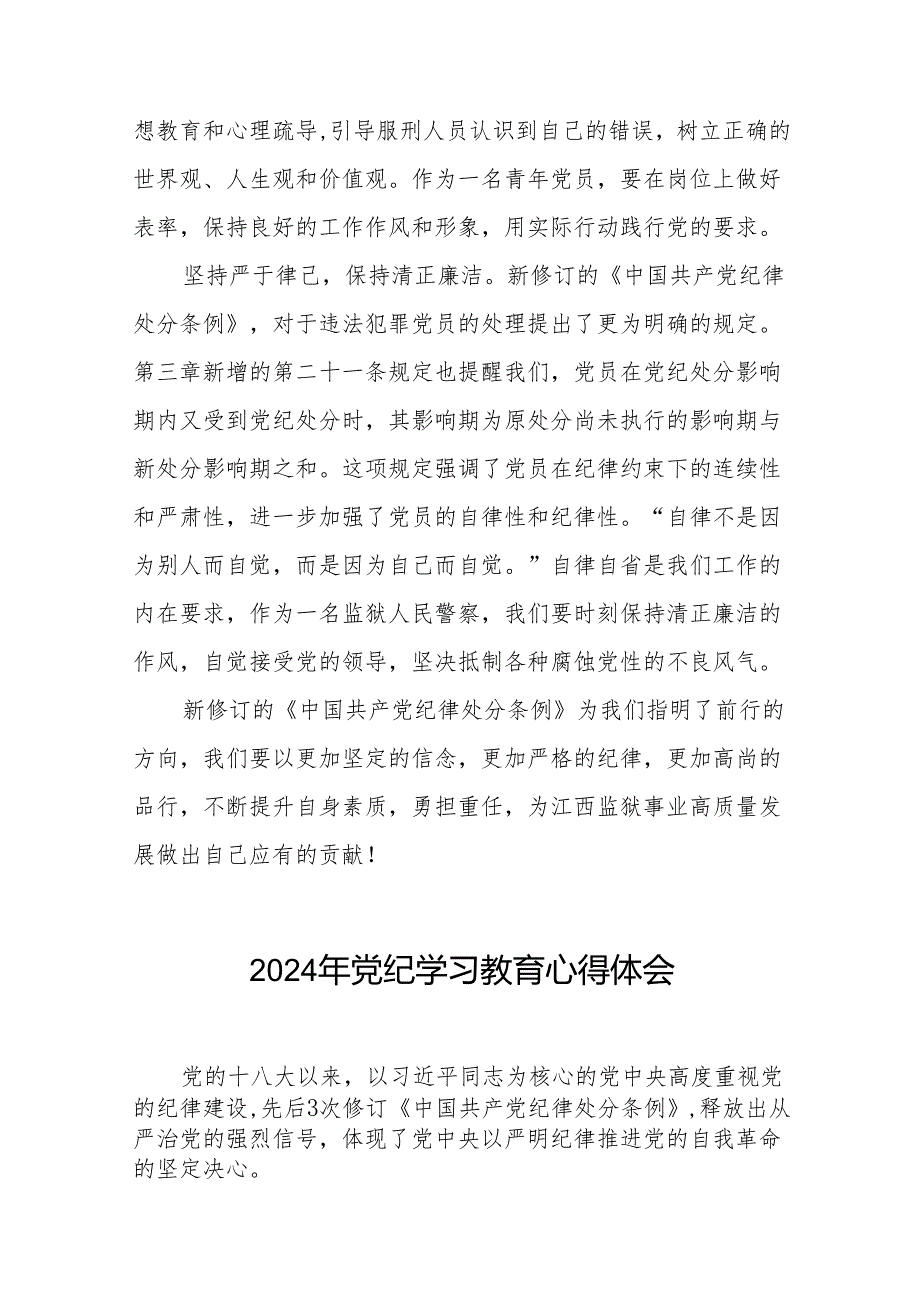 2024党纪学习教育学习贯彻新修订中国共产党纪律处分条例的心得体会(27篇).docx_第2页