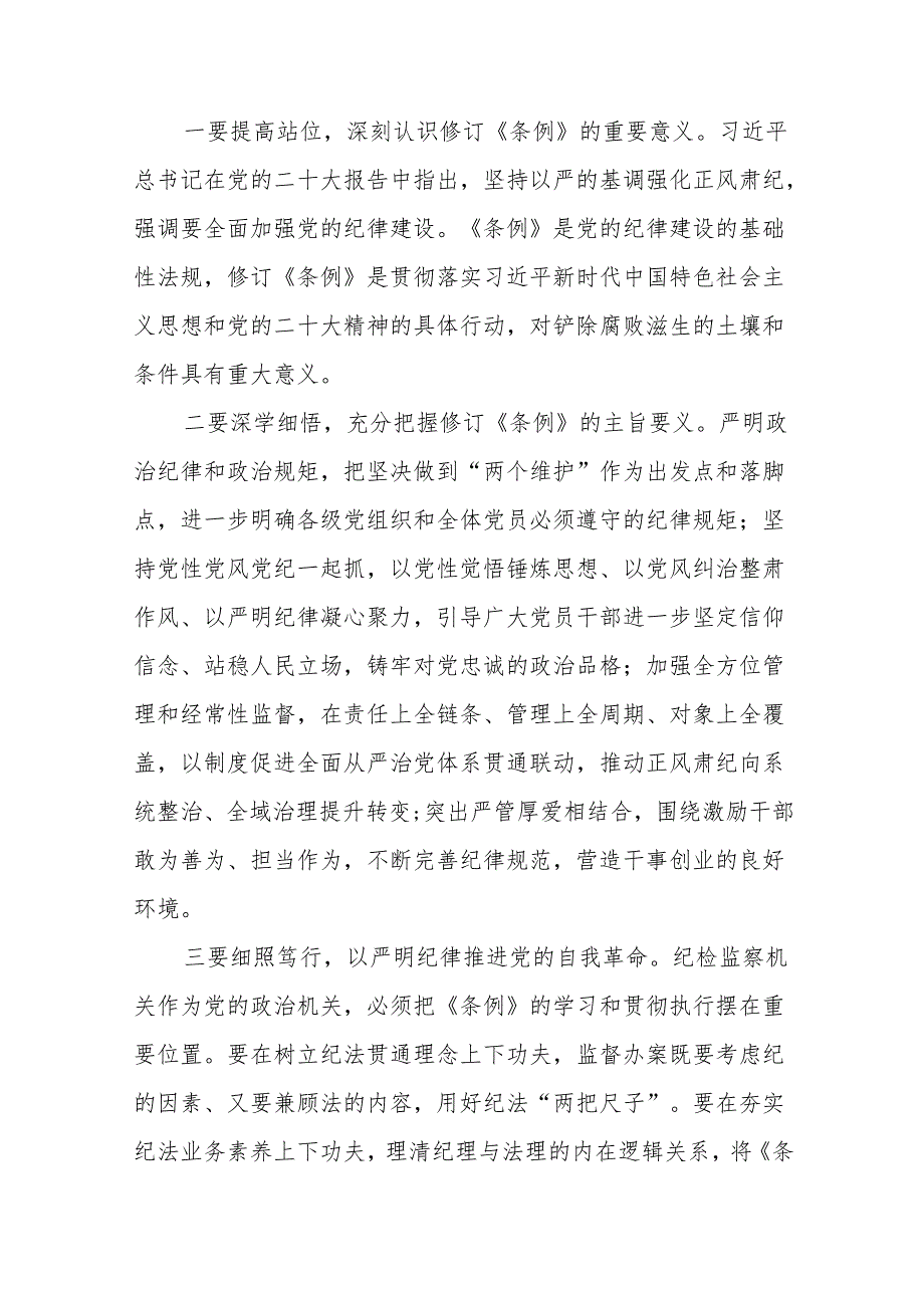 2024党纪学习教育学习贯彻新修订中国共产党纪律处分条例的心得体会(27篇).docx_第3页