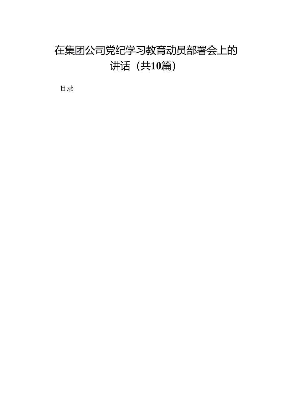 在集团公司党纪学习教育动员部署会上的讲话(精选10篇).docx_第1页