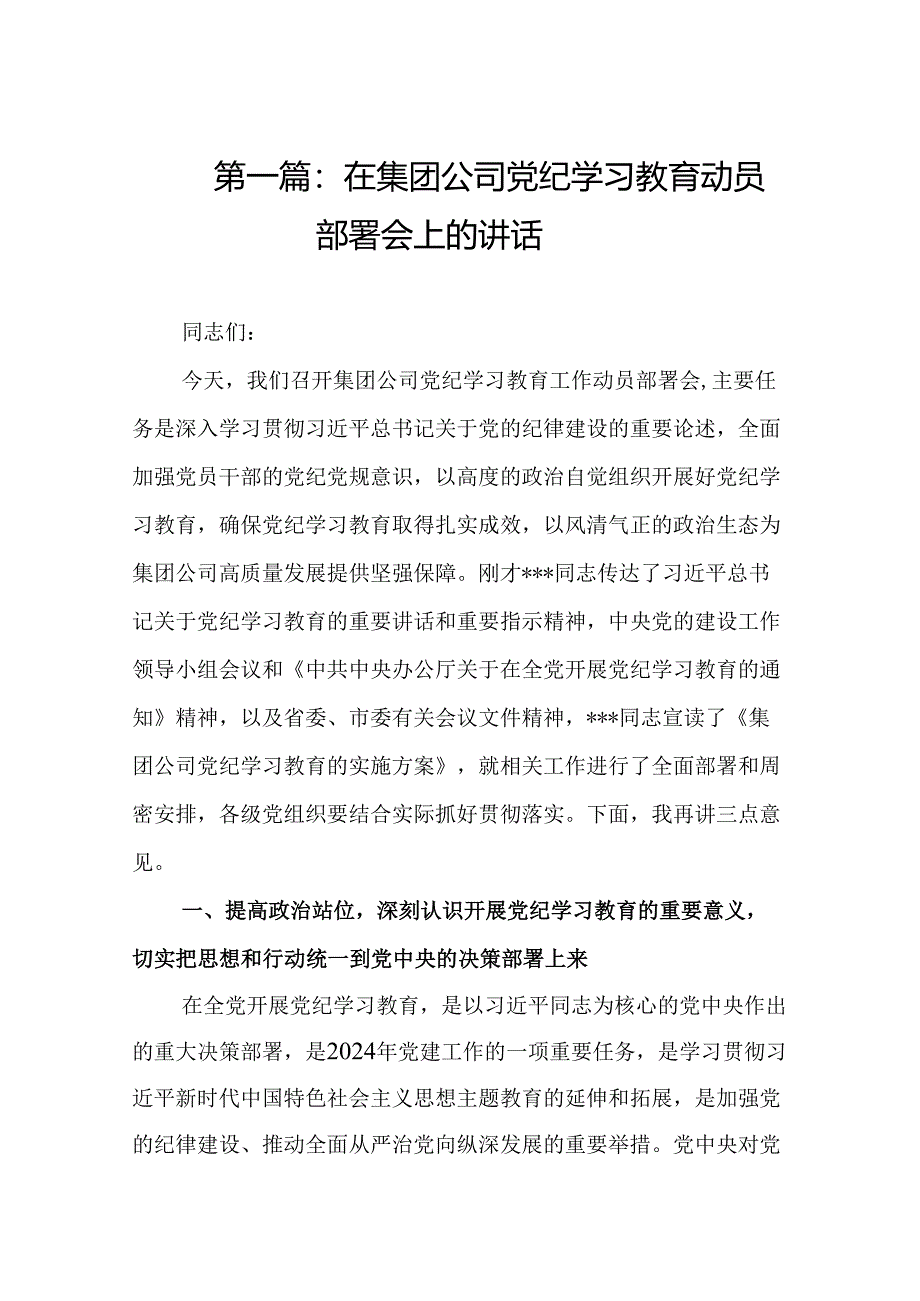 在集团公司党纪学习教育动员部署会上的讲话(精选10篇).docx_第2页