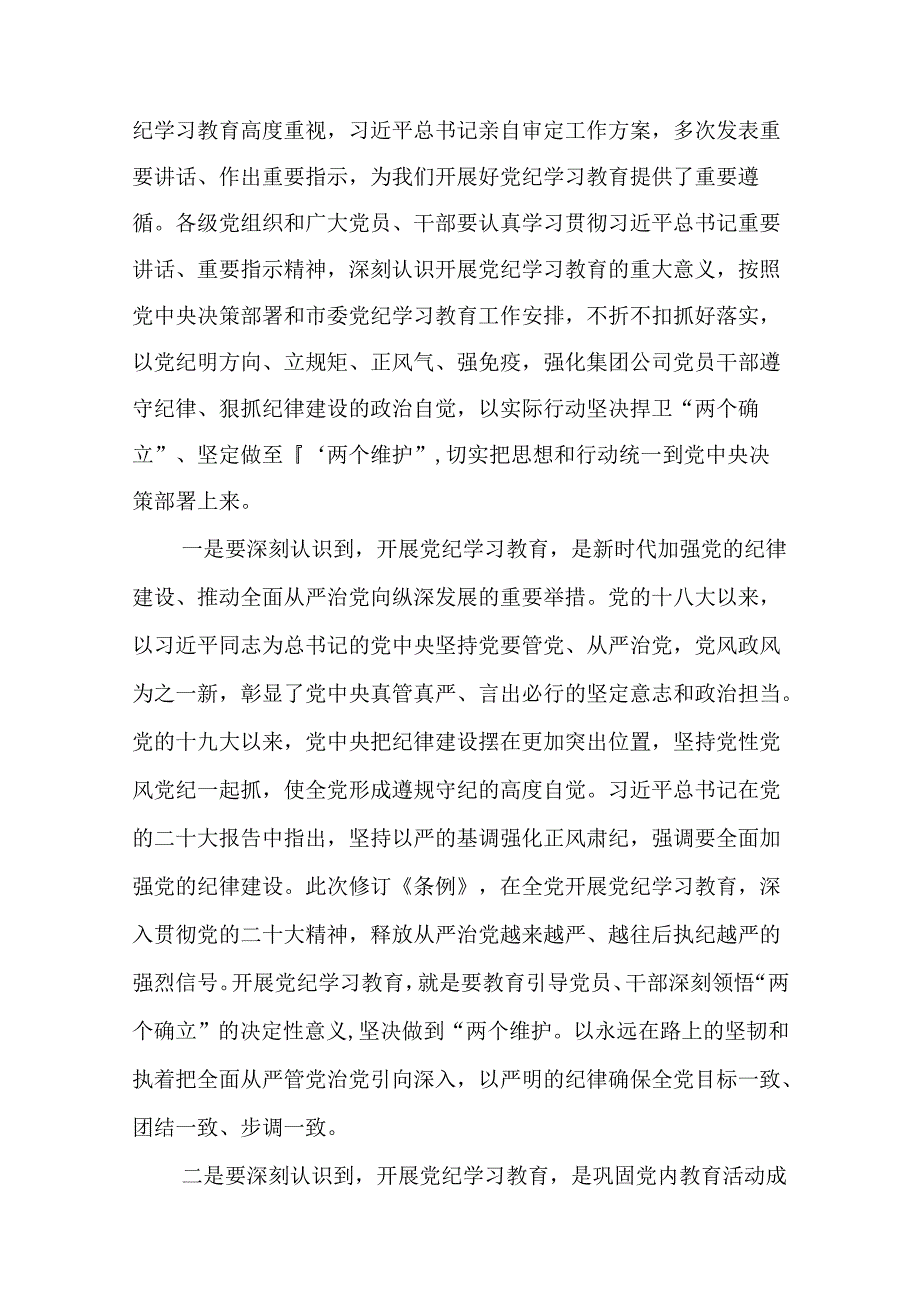 在集团公司党纪学习教育动员部署会上的讲话(精选10篇).docx_第3页