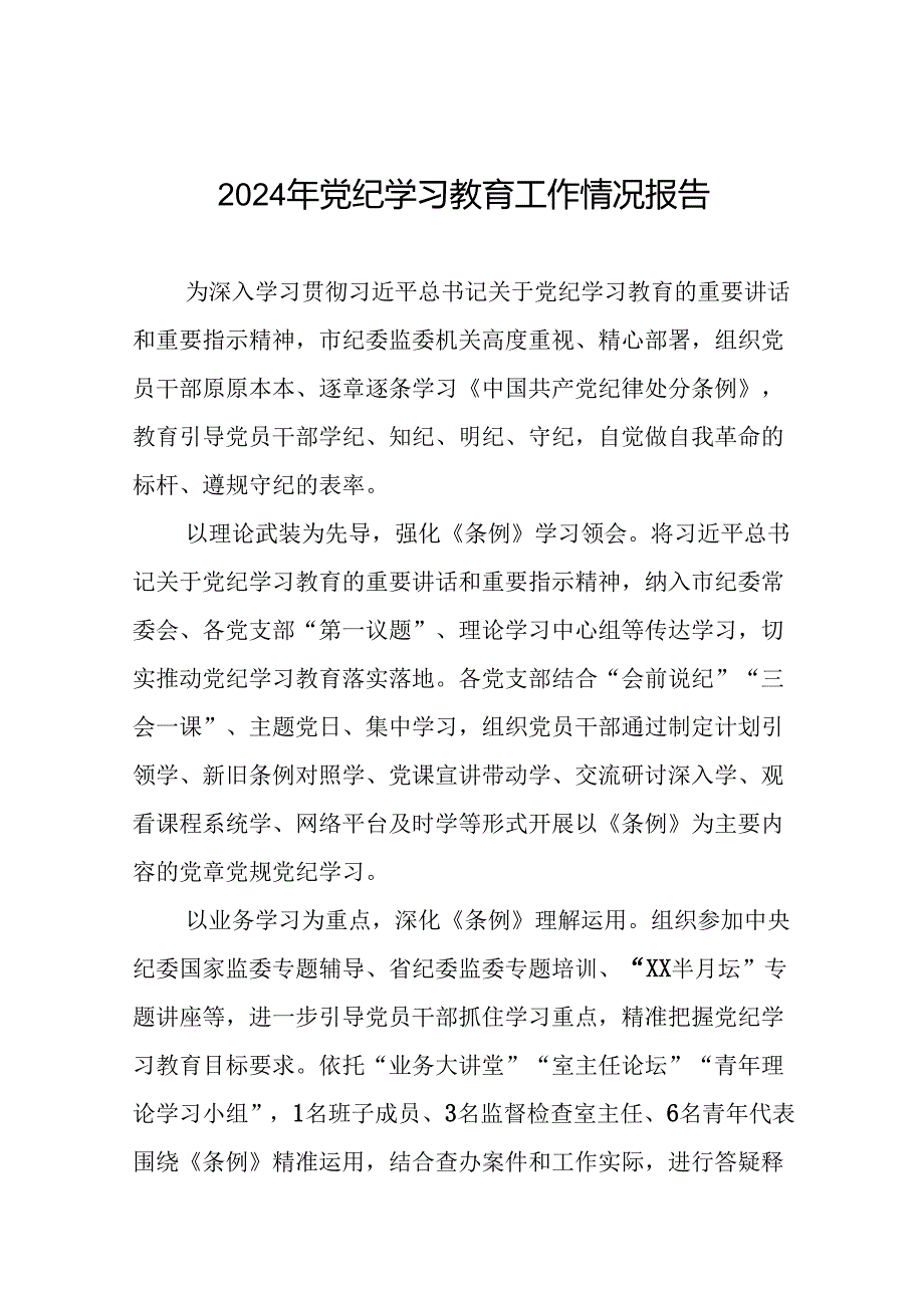 关于开展2024年党纪学习教育的情况汇报精选范文二十三篇.docx_第1页