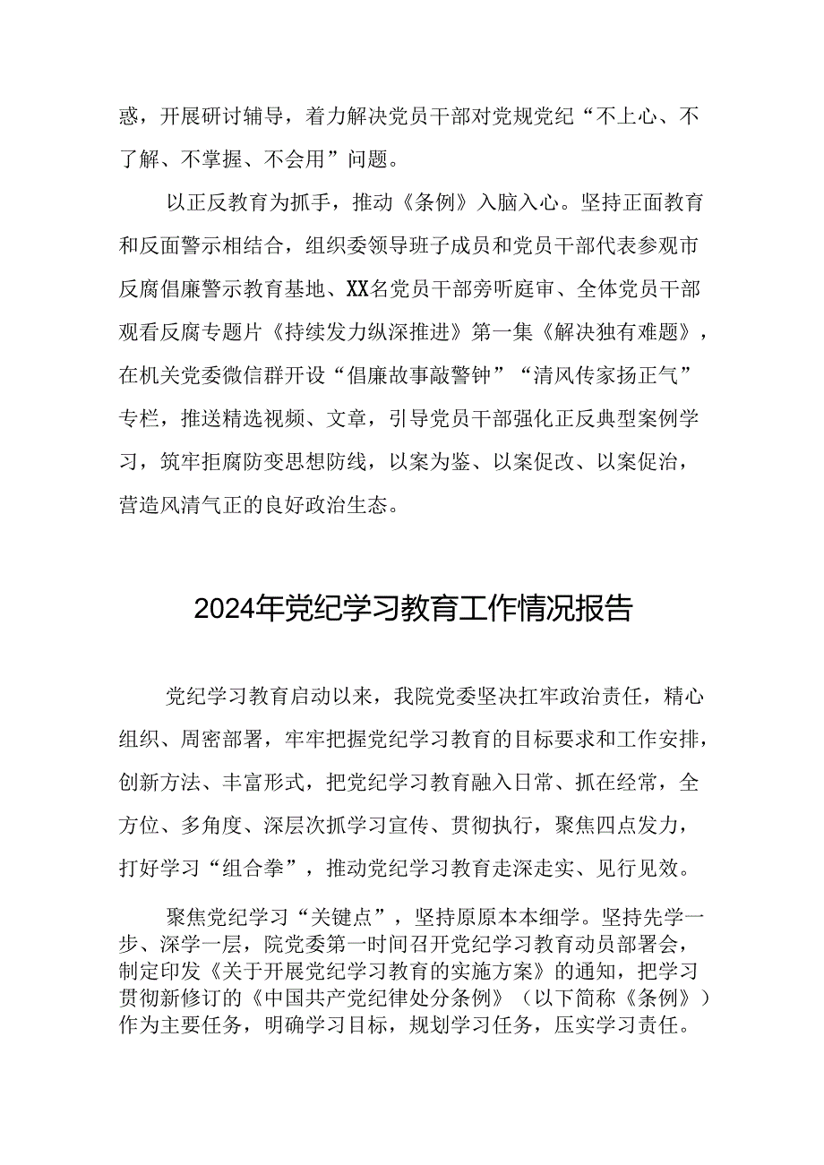 关于开展2024年党纪学习教育的情况汇报精选范文二十三篇.docx_第2页