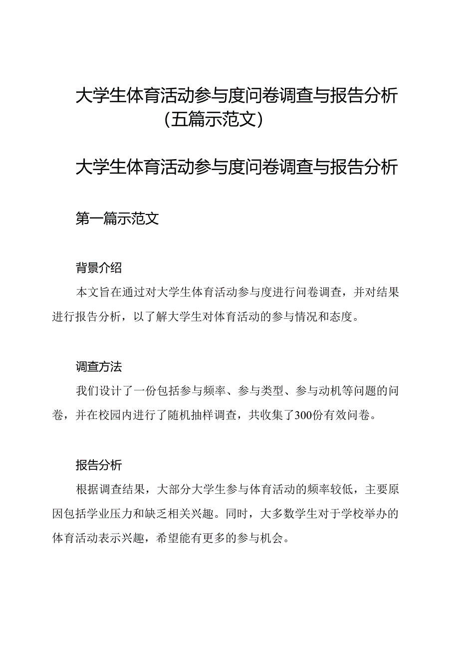 大学生体育活动参与度问卷调查与报告分析（五篇示范文）.docx_第1页