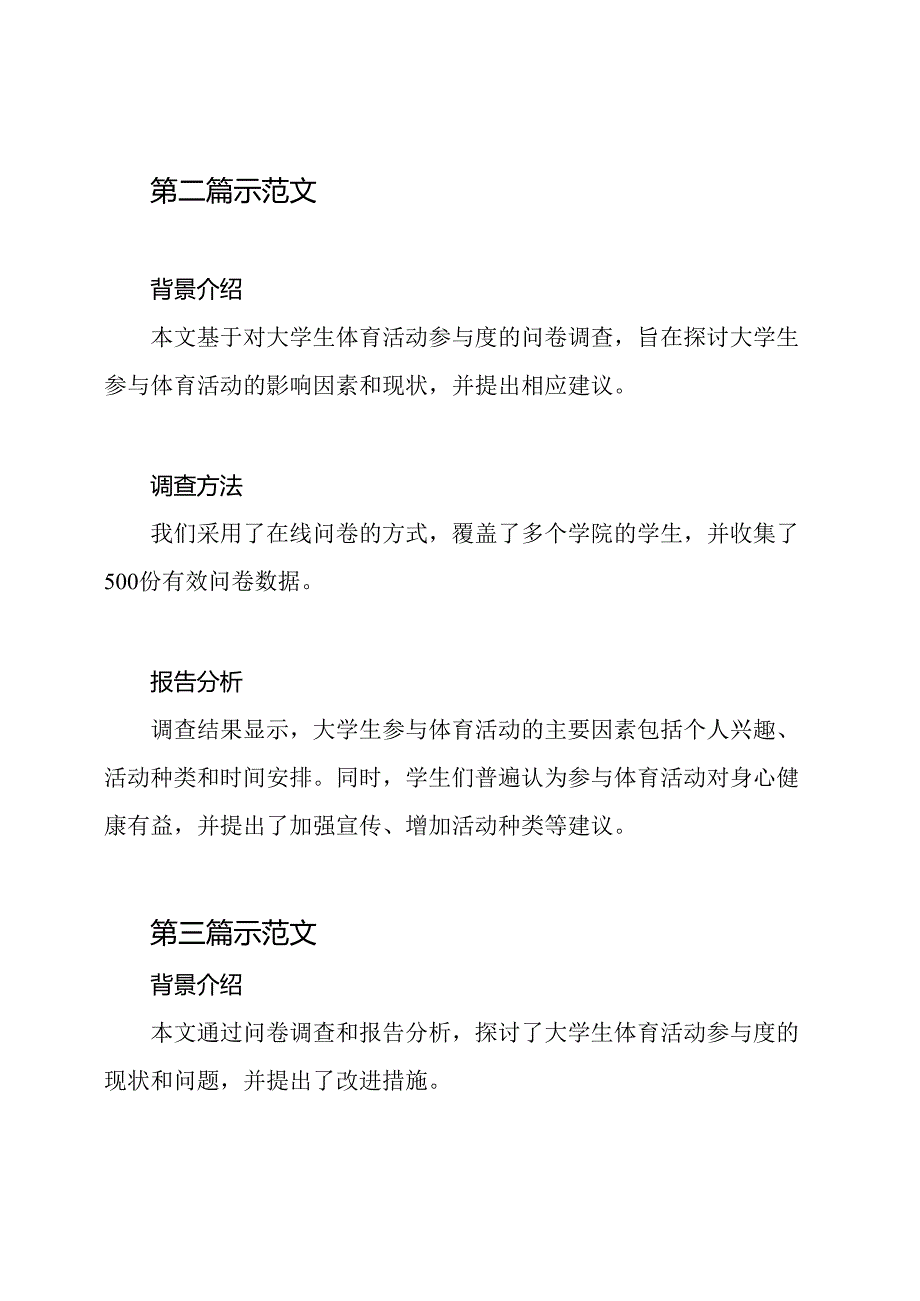 大学生体育活动参与度问卷调查与报告分析（五篇示范文）.docx_第2页