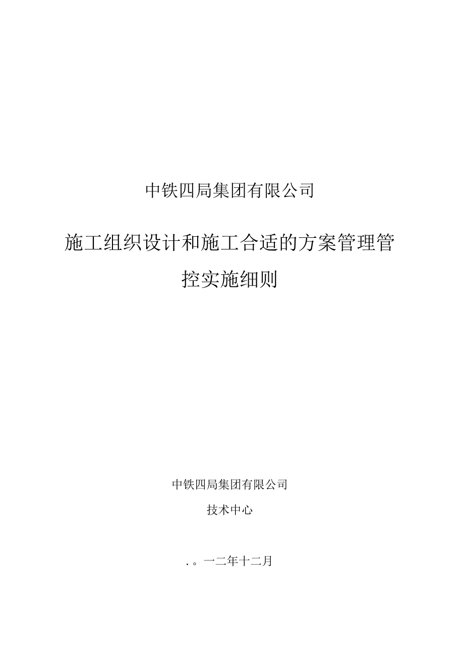 某集团公司施工组织设计和施工方案管理实施细则.docx_第1页