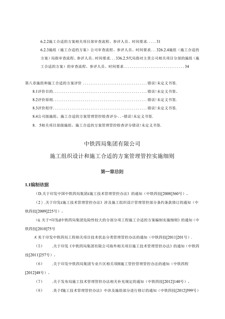 某集团公司施工组织设计和施工方案管理实施细则.docx_第2页