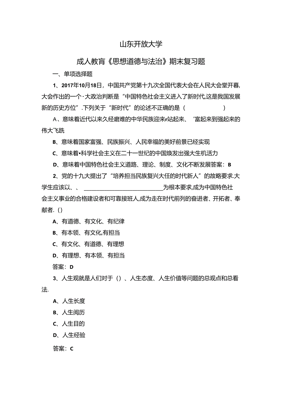 山开1260思想道德与法治复习题.docx_第1页