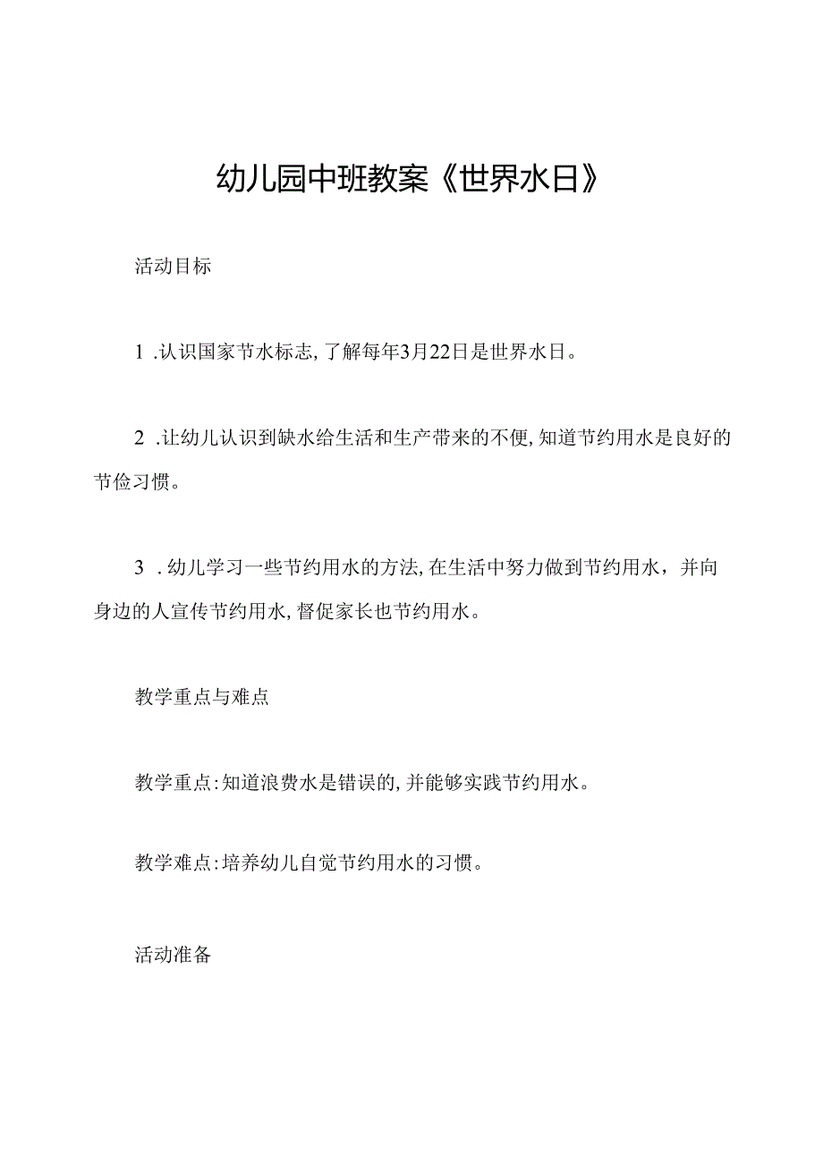 幼儿园中班教案《世界水日》.docx_第1页